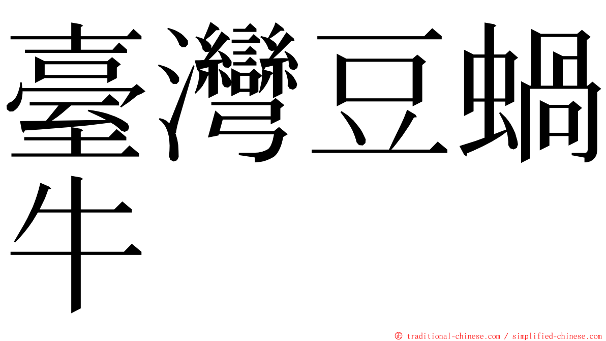 臺灣豆蝸牛 ming font