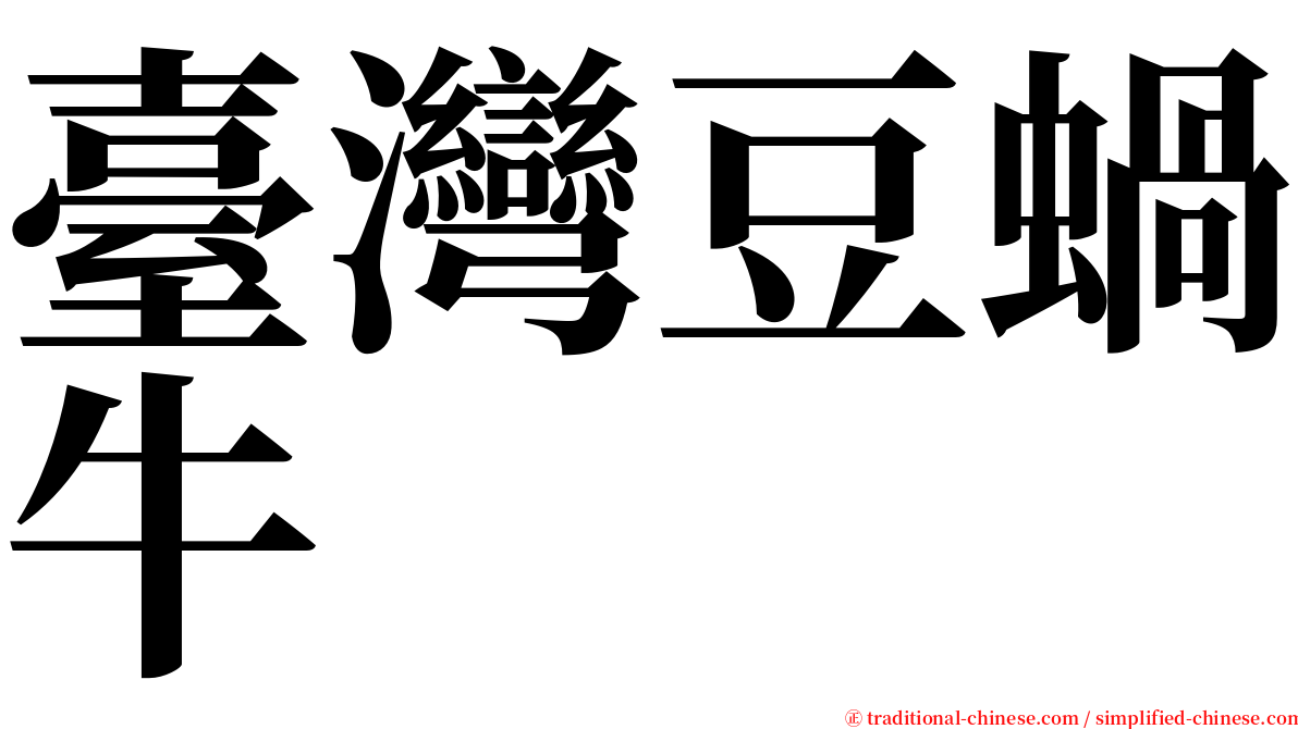 臺灣豆蝸牛 serif font