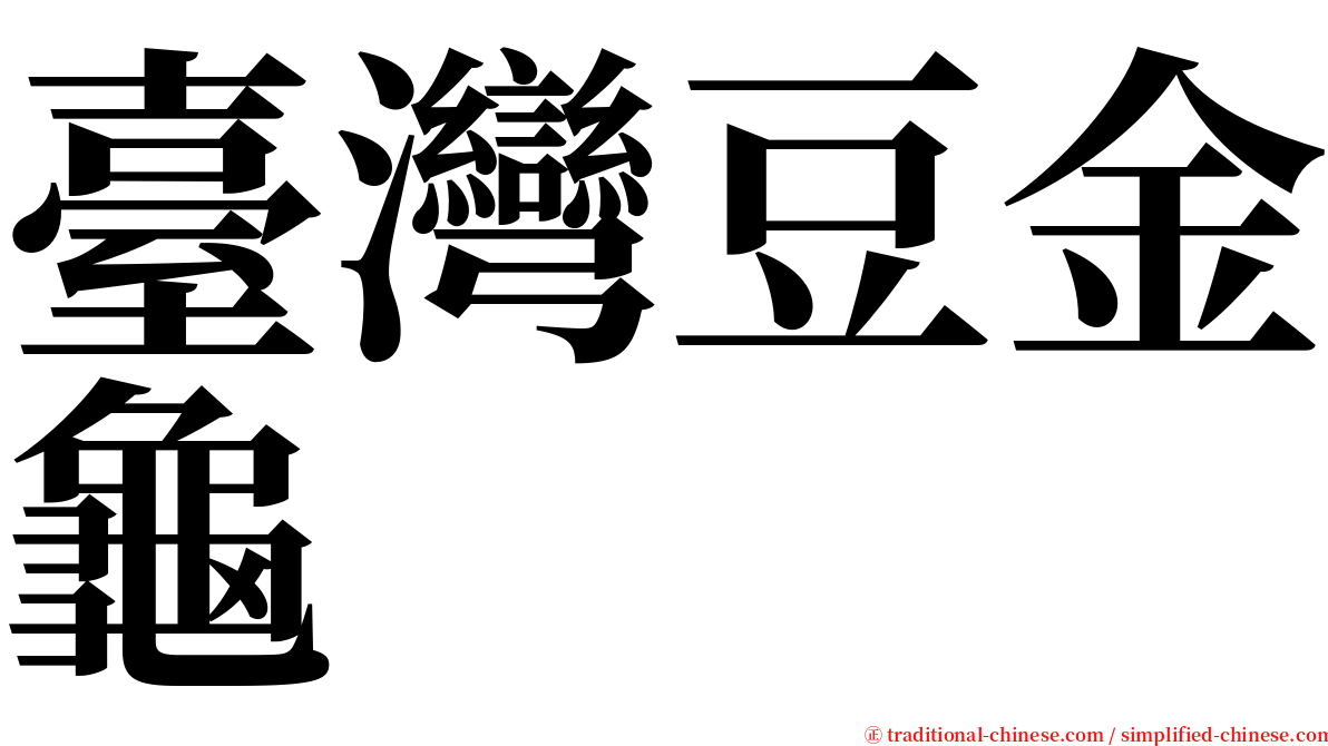 臺灣豆金龜 serif font