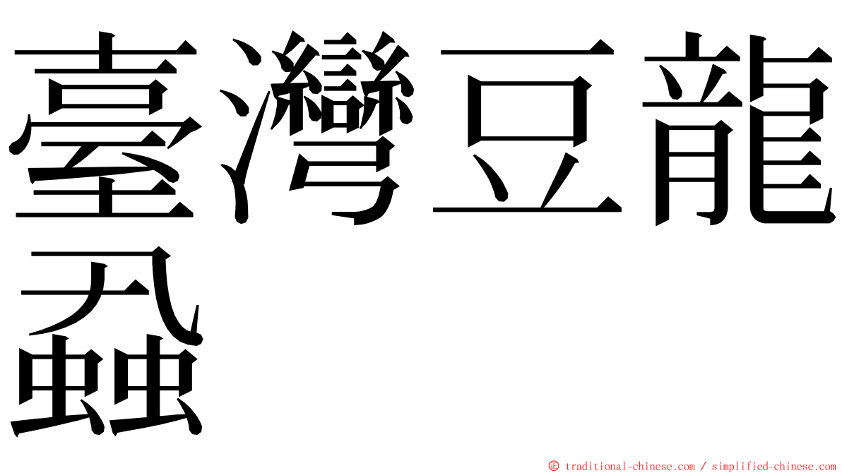 臺灣豆龍蝨 ming font