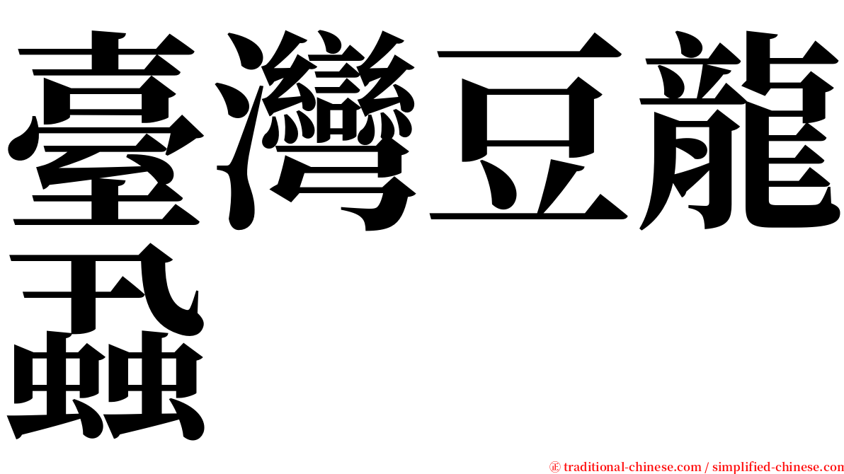 臺灣豆龍蝨 serif font