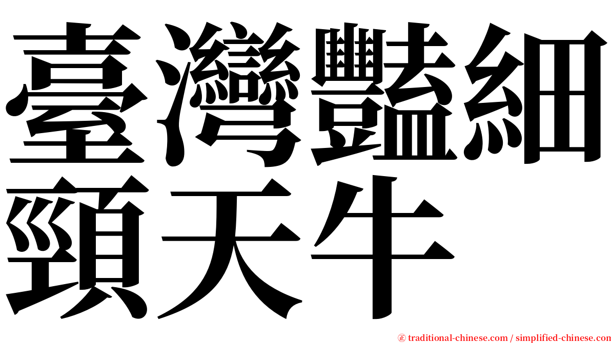 臺灣豔細頸天牛 serif font