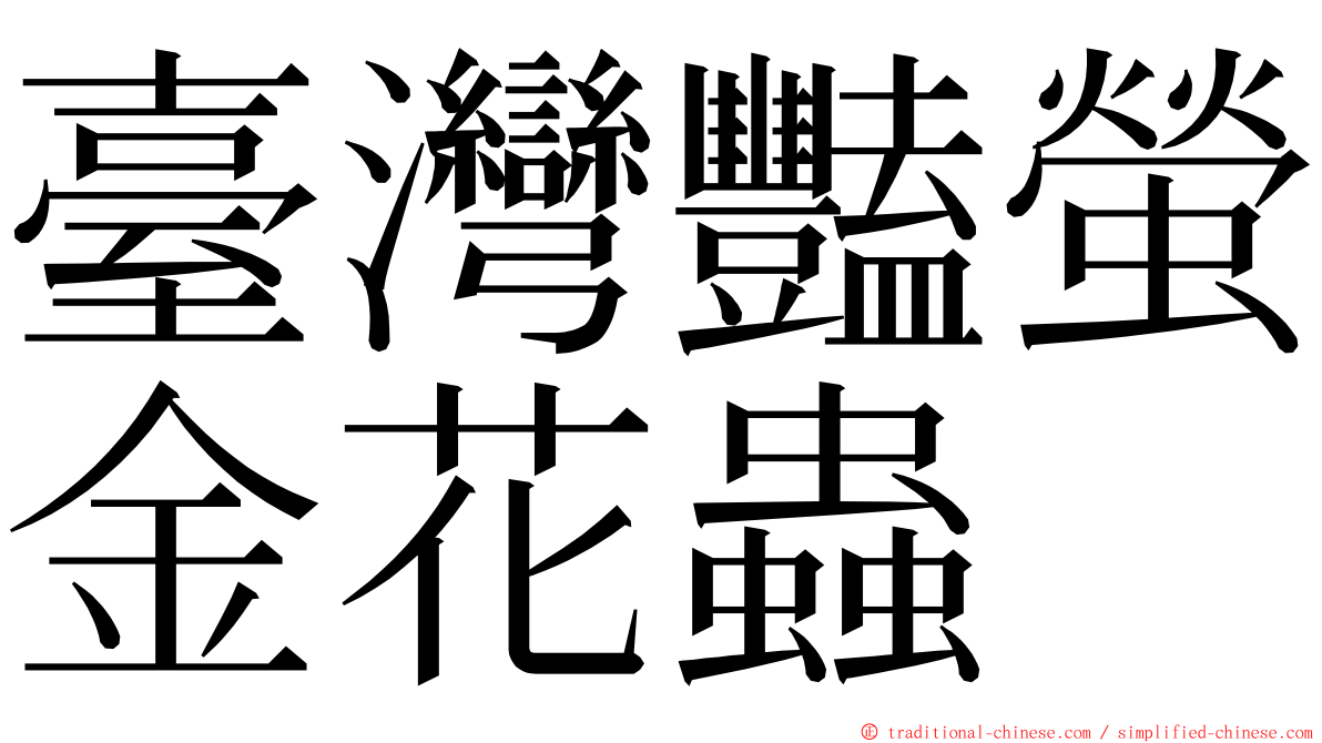 臺灣豔螢金花蟲 ming font