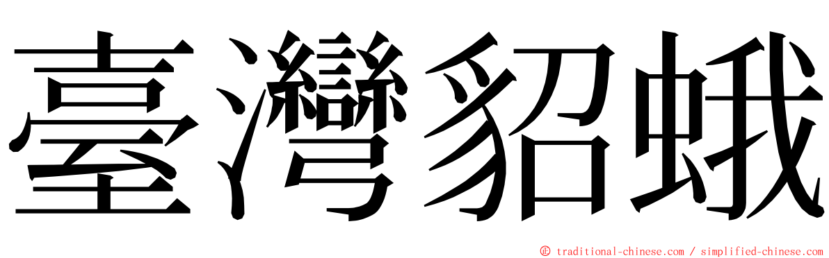 臺灣貂蛾 ming font