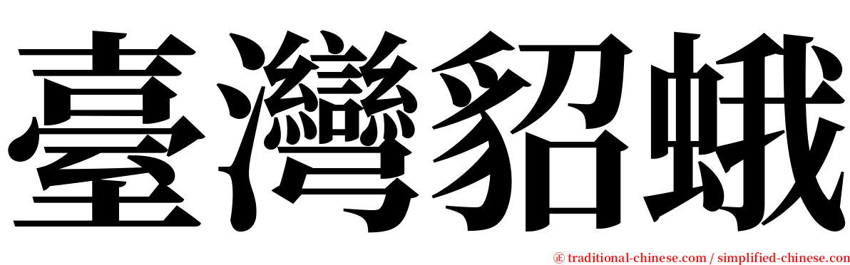 臺灣貂蛾 serif font