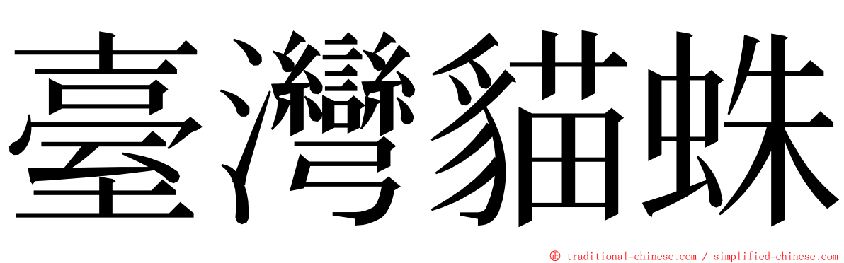 臺灣貓蛛 ming font