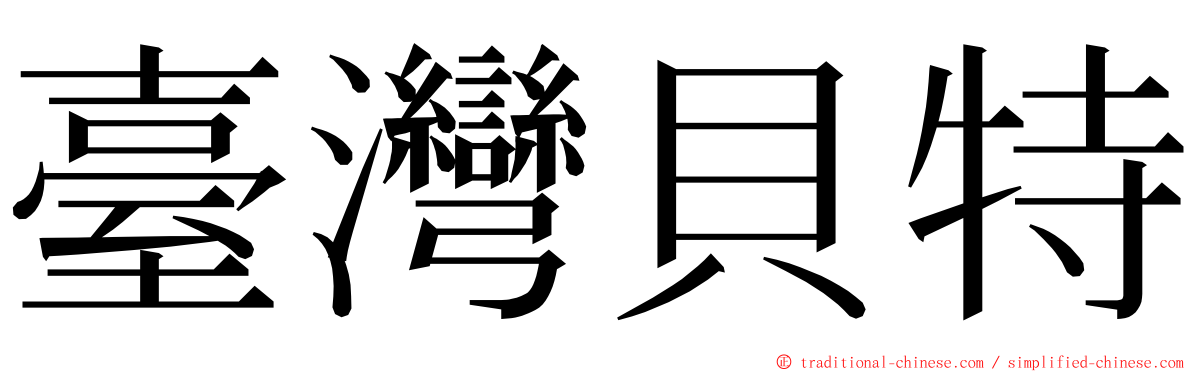 臺灣貝特 ming font