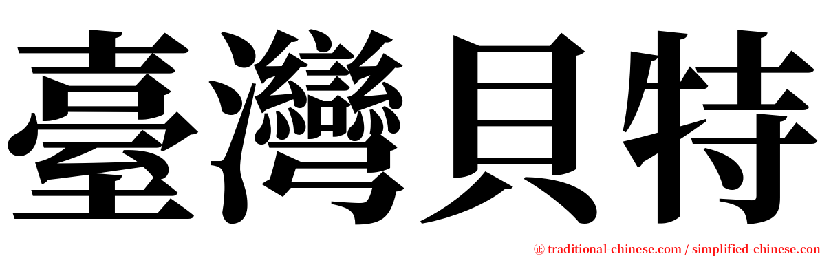 臺灣貝特 serif font