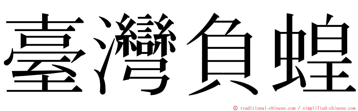 臺灣負蝗 ming font