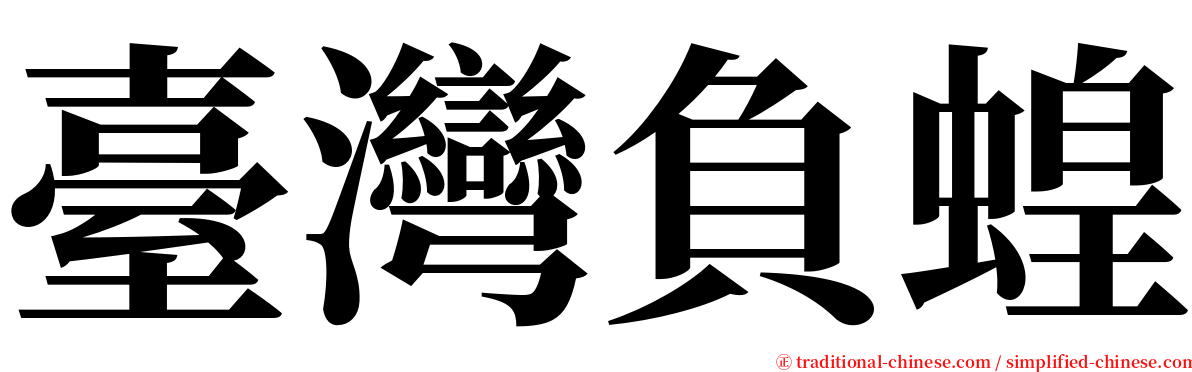 臺灣負蝗 serif font