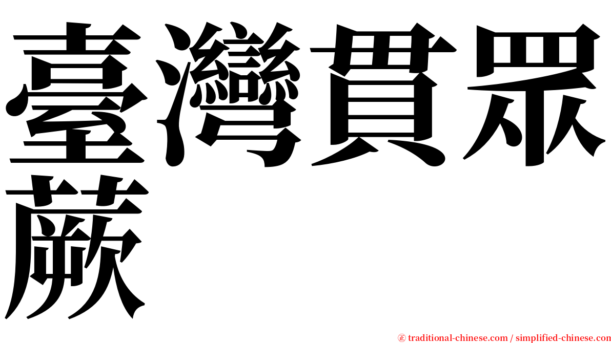臺灣貫眾蕨 serif font