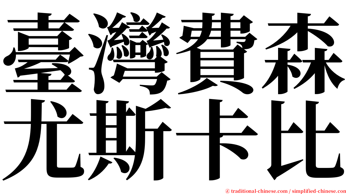 臺灣費森尤斯卡比 serif font