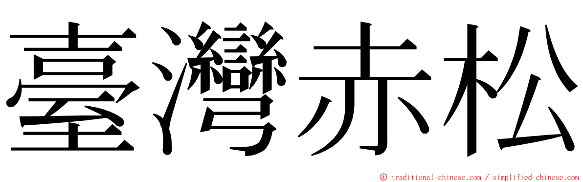臺灣赤松 ming font