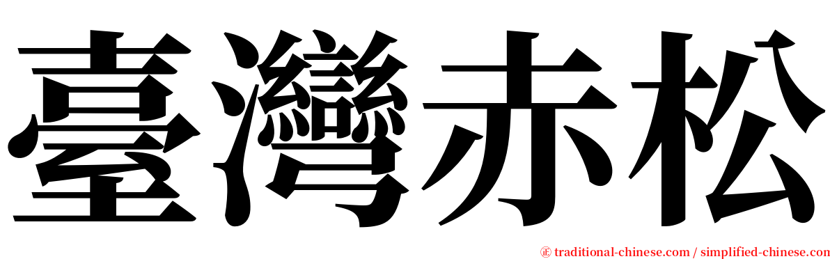 臺灣赤松 serif font