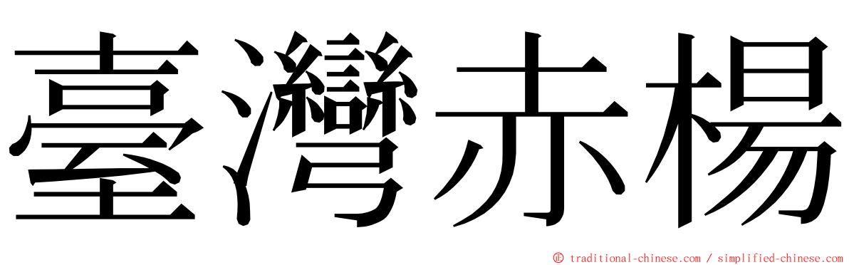 臺灣赤楊 ming font