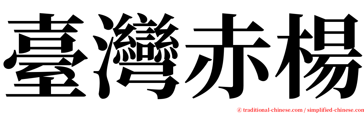 臺灣赤楊 serif font