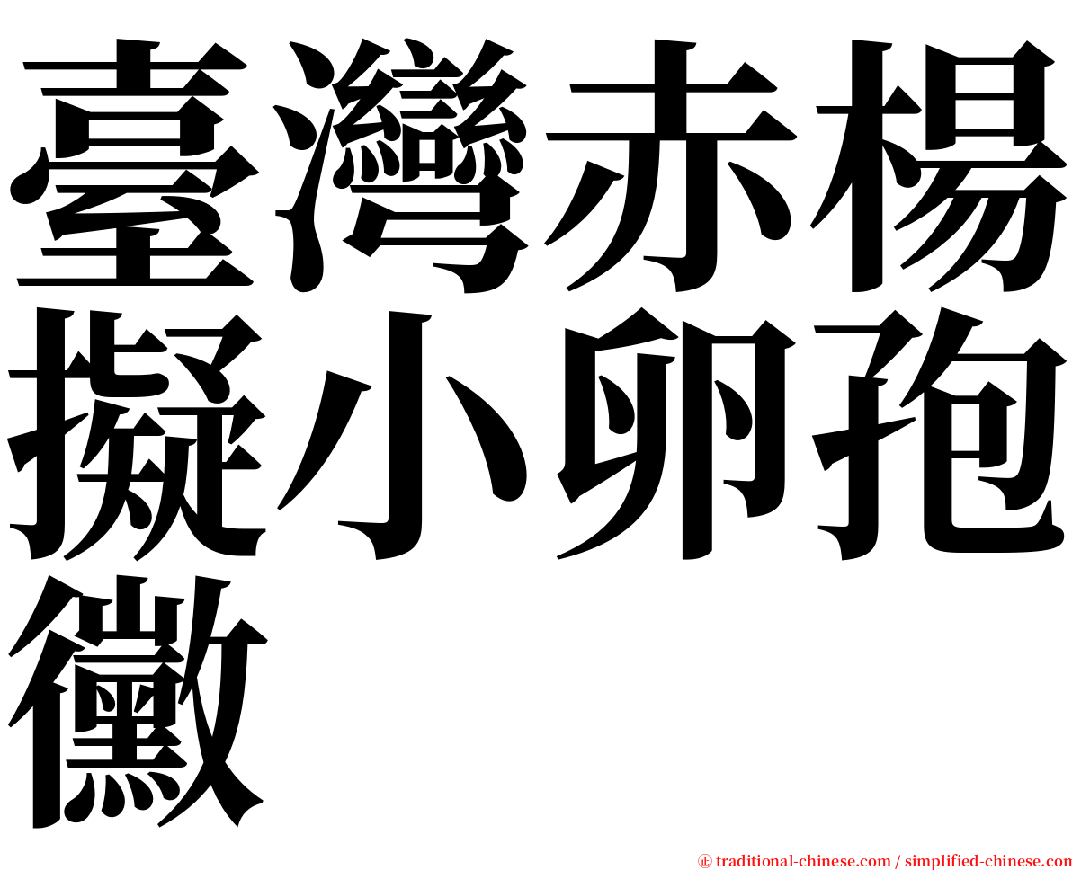 臺灣赤楊擬小卵孢黴 serif font