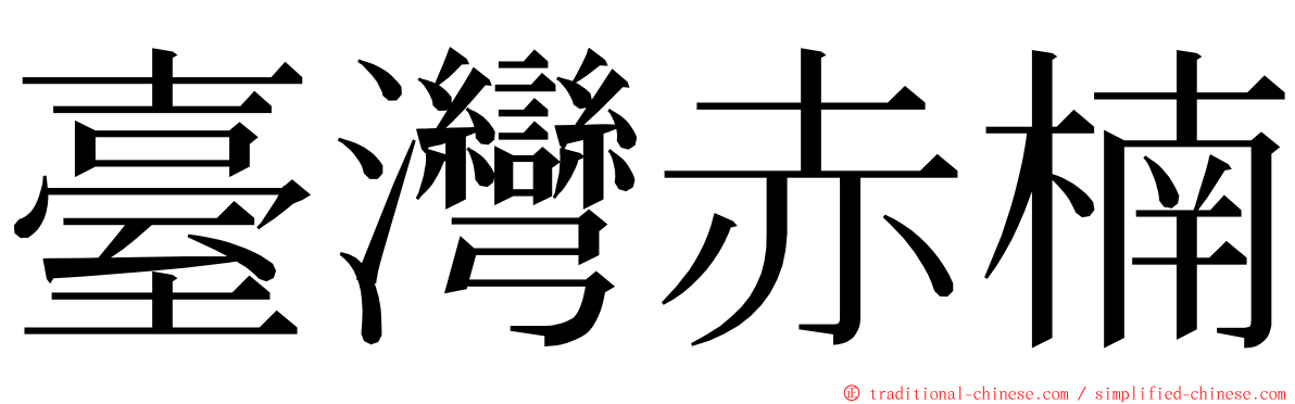 臺灣赤楠 ming font