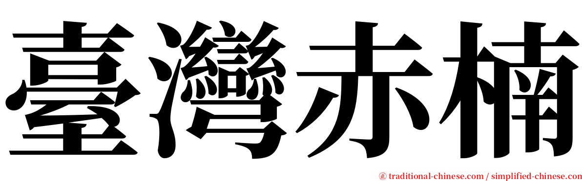 臺灣赤楠 serif font