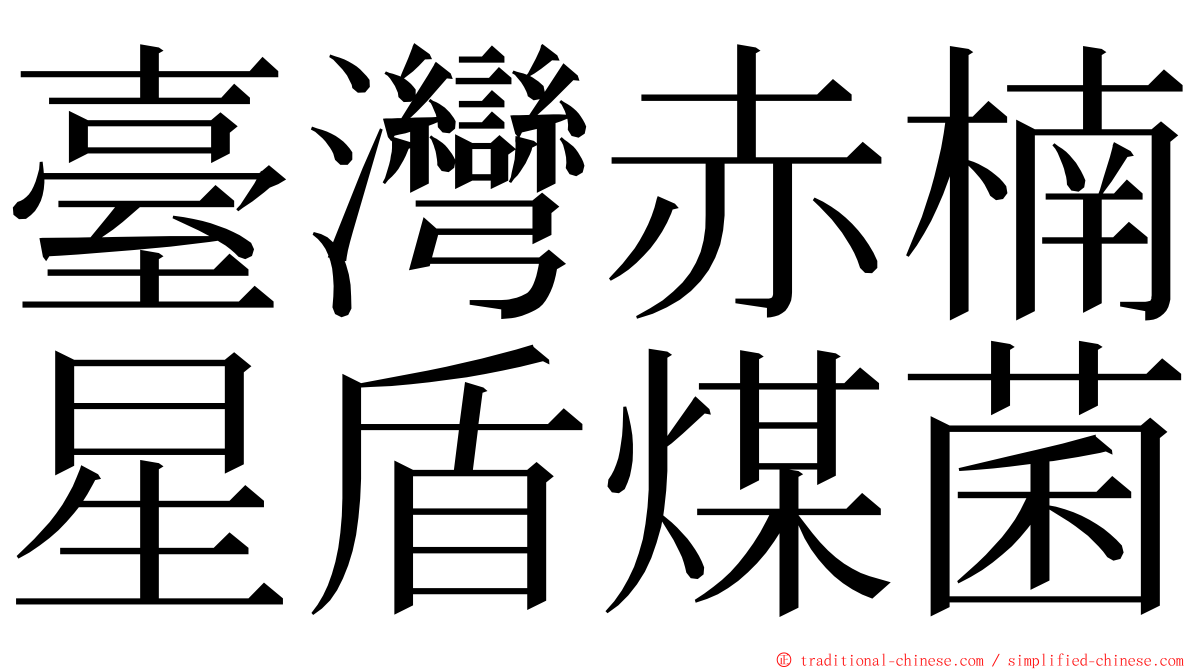 臺灣赤楠星盾煤菌 ming font