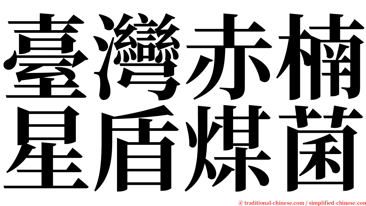 臺灣赤楠星盾煤菌 serif font