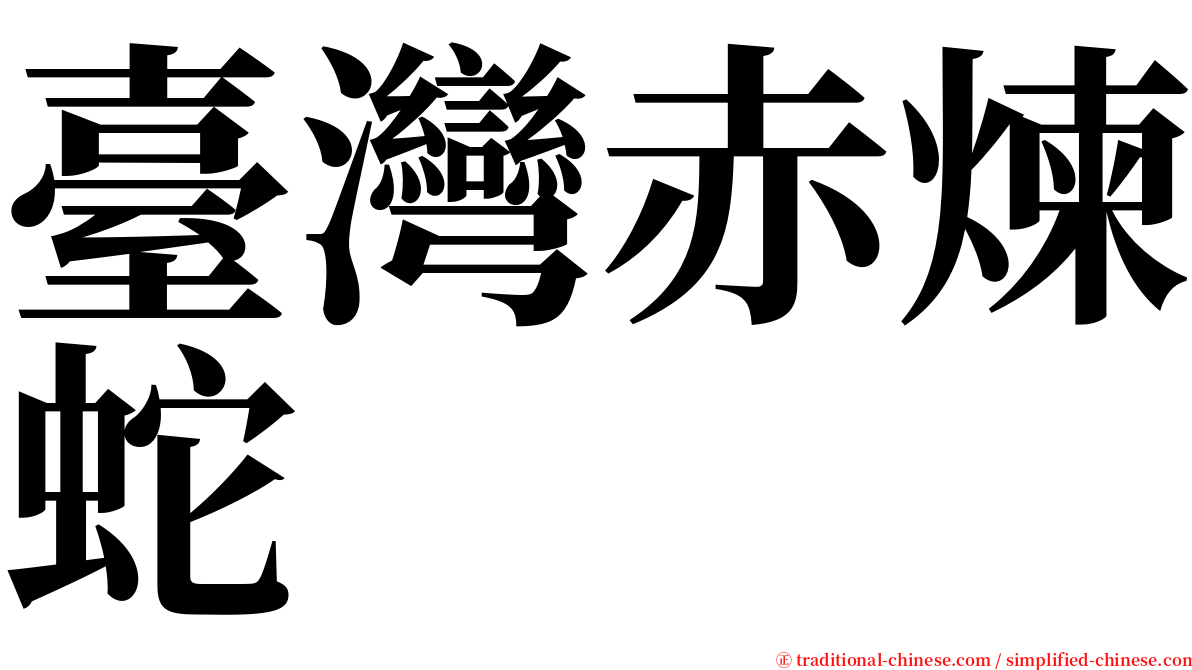 臺灣赤煉蛇 serif font