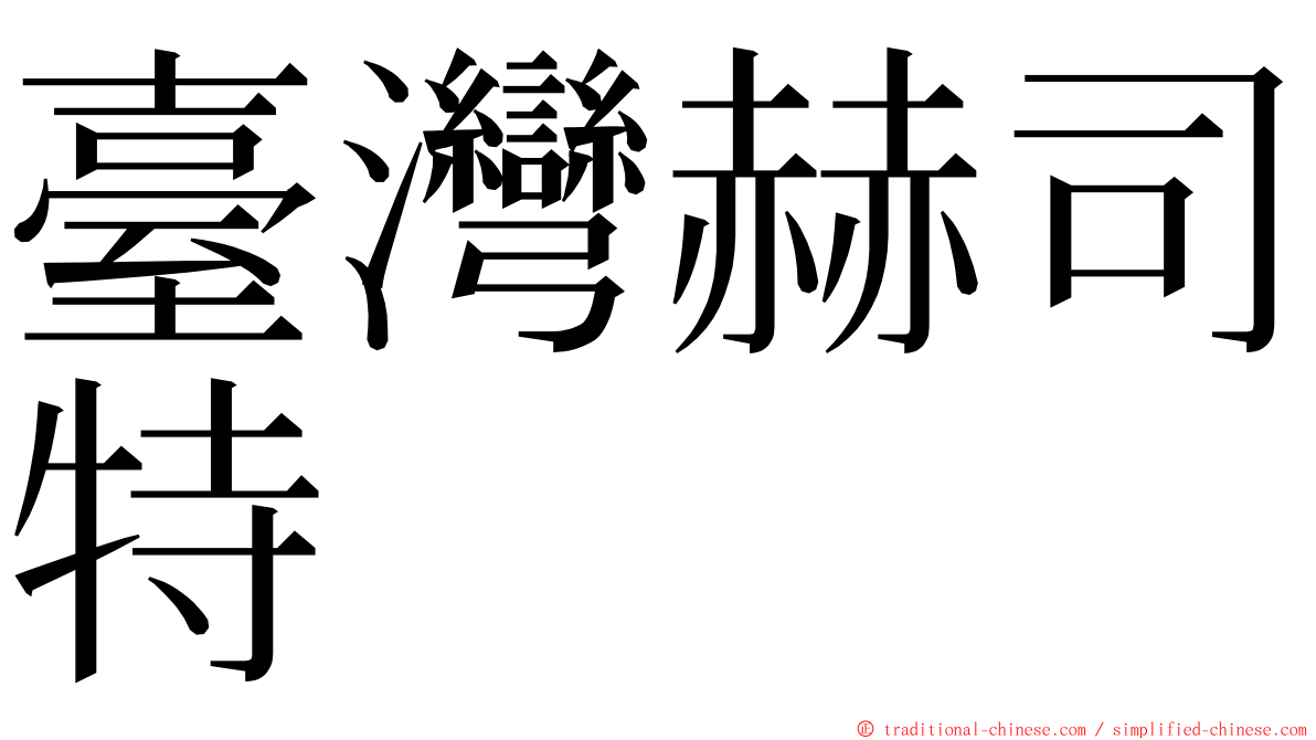 臺灣赫司特 ming font