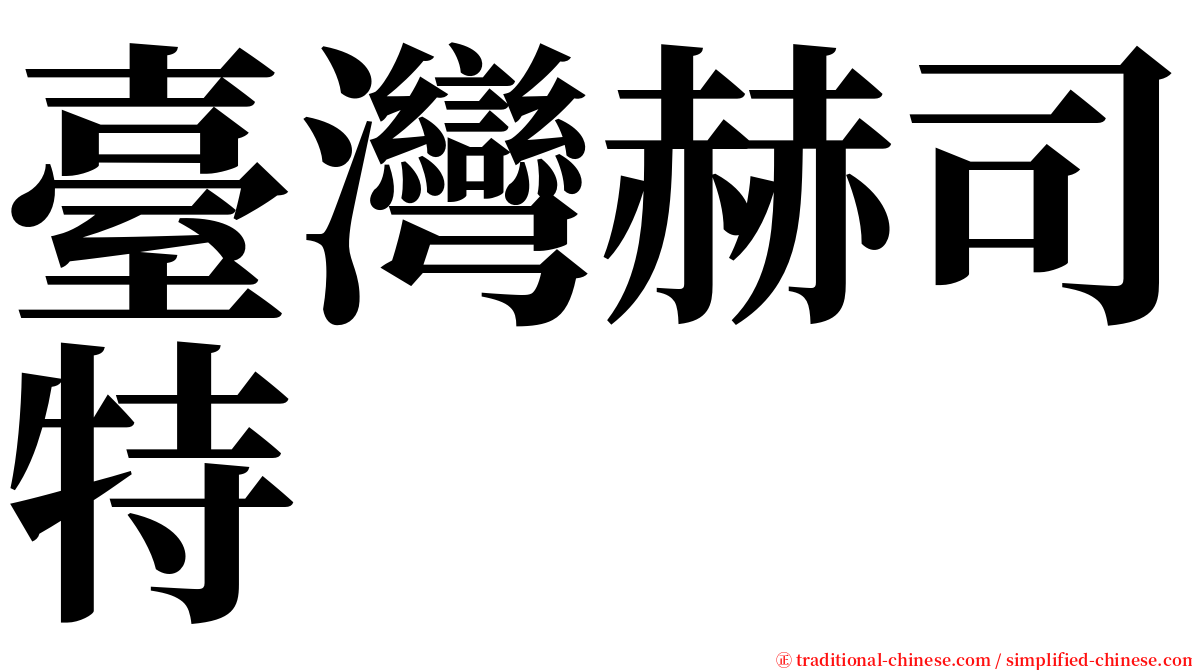 臺灣赫司特 serif font