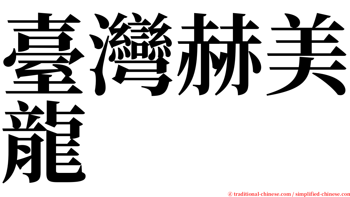 臺灣赫美龍 serif font