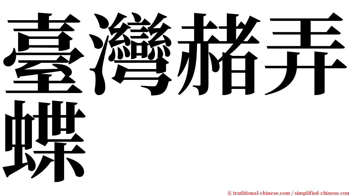 臺灣赭弄蝶 serif font