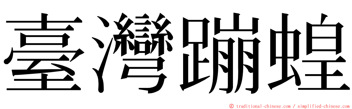 臺灣蹦蝗 ming font