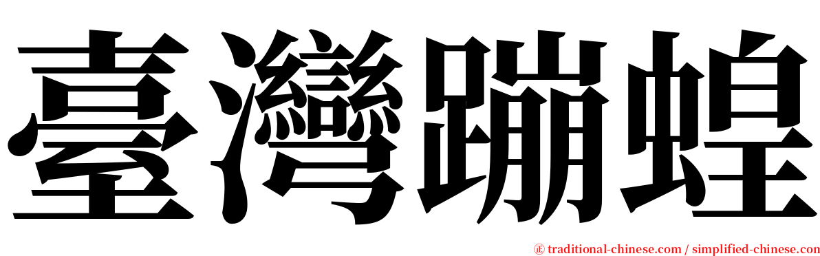臺灣蹦蝗 serif font