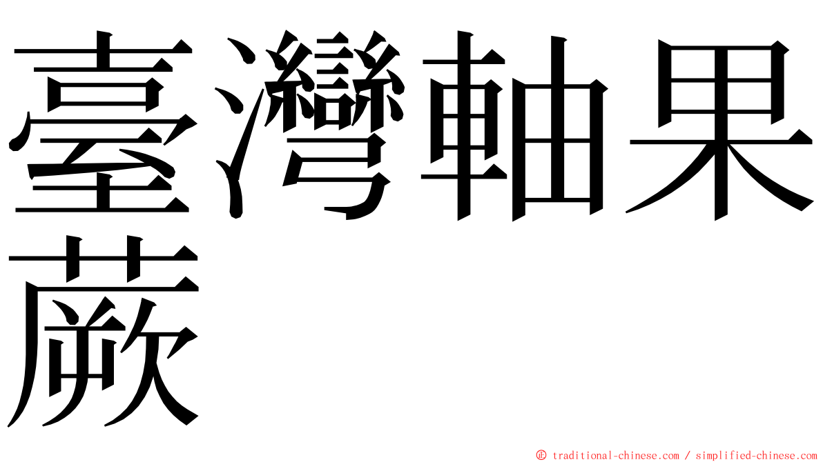 臺灣軸果蕨 ming font