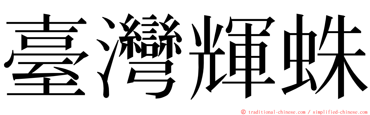 臺灣輝蛛 ming font
