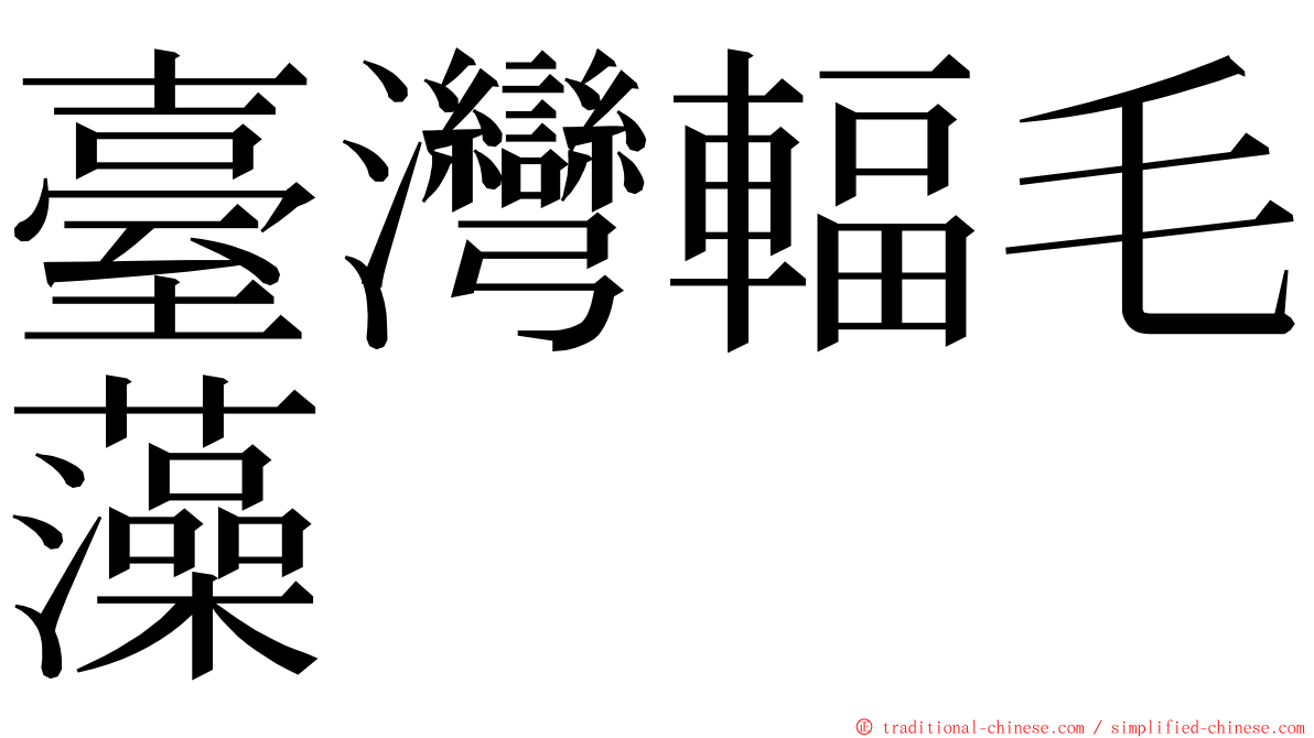 臺灣輻毛藻 ming font