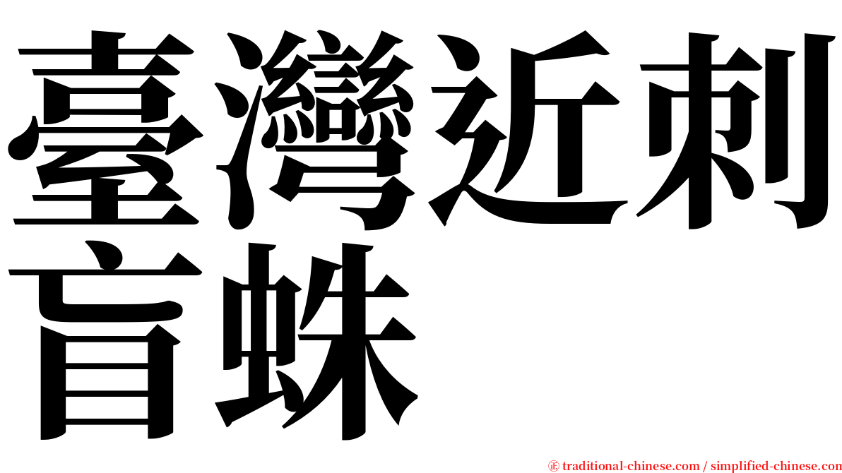 臺灣近刺盲蛛 serif font