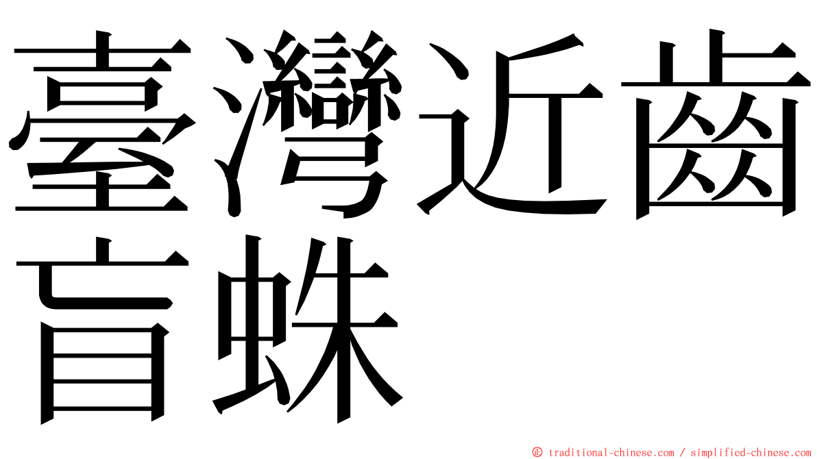 臺灣近齒盲蛛 ming font