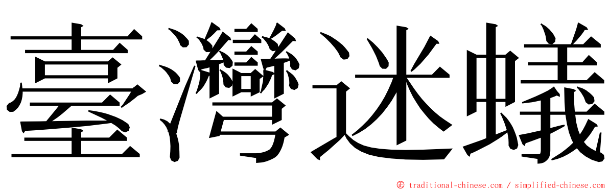 臺灣迷蟻 ming font