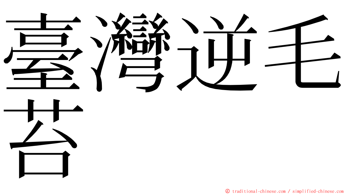 臺灣逆毛苔 ming font