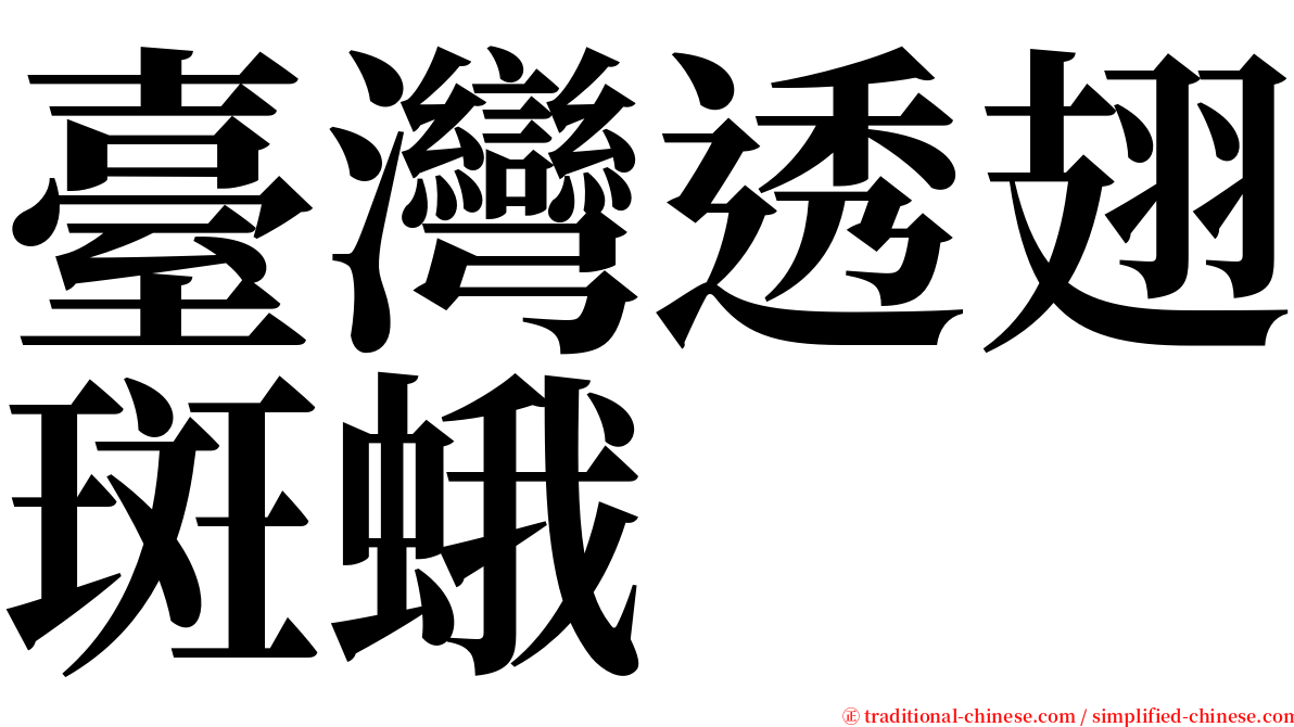 臺灣透翅斑蛾 serif font