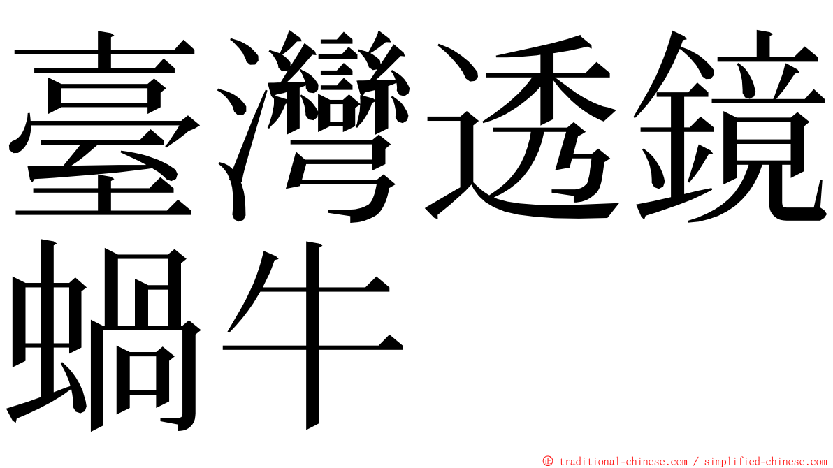 臺灣透鏡蝸牛 ming font