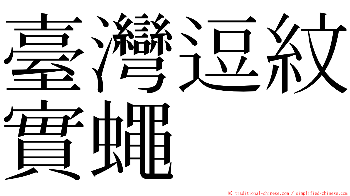 臺灣逗紋實蠅 ming font