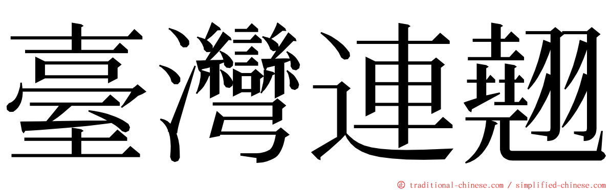 臺灣連翹 ming font