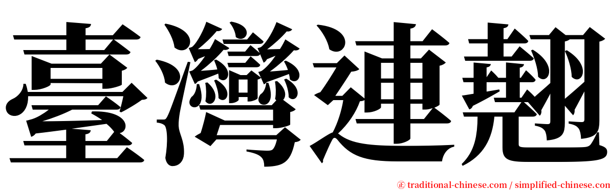 臺灣連翹 serif font