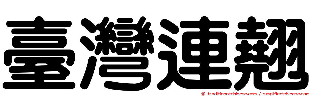 臺灣連翹