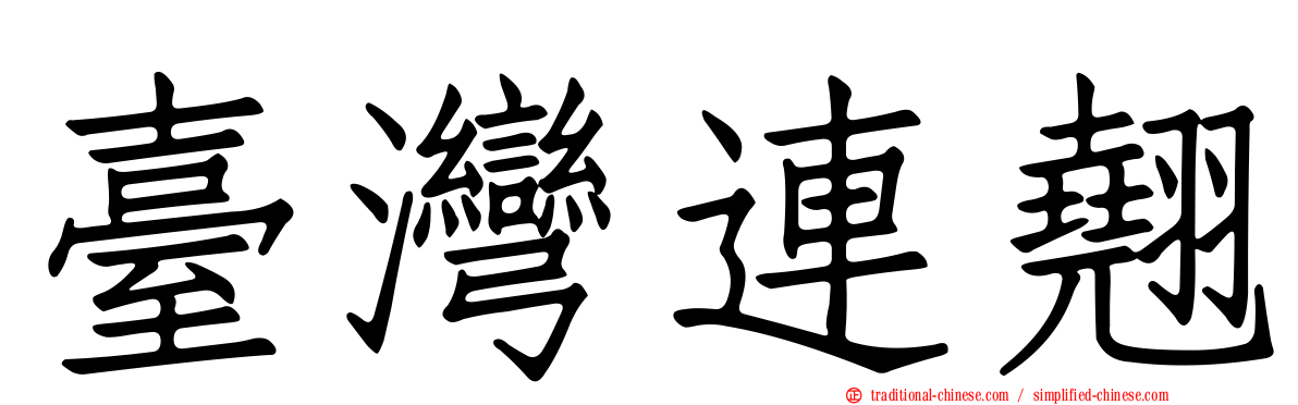 臺灣連翹