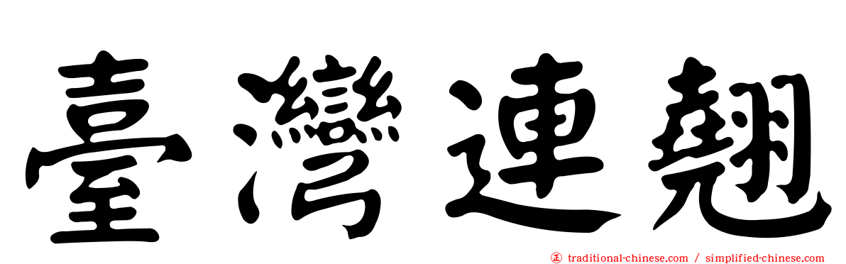 臺灣連翹