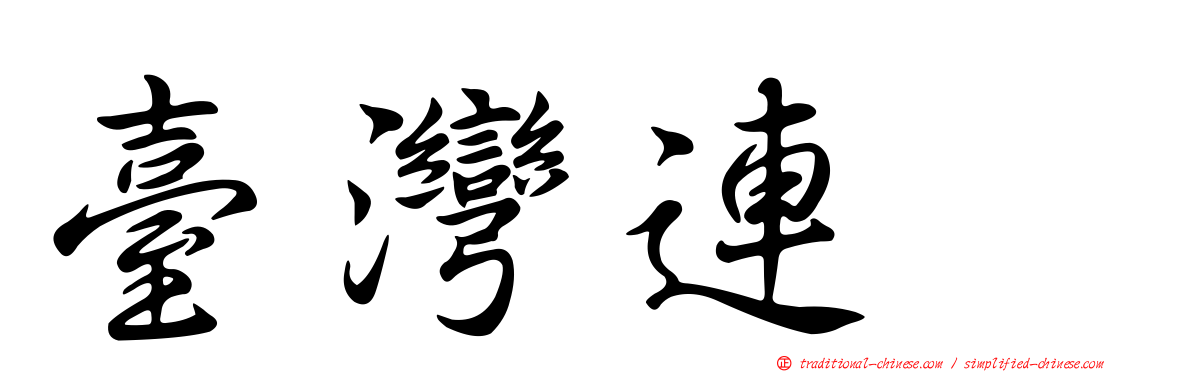 臺灣連翹