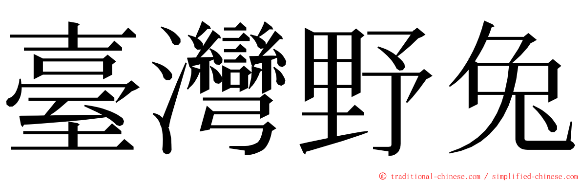 臺灣野兔 ming font