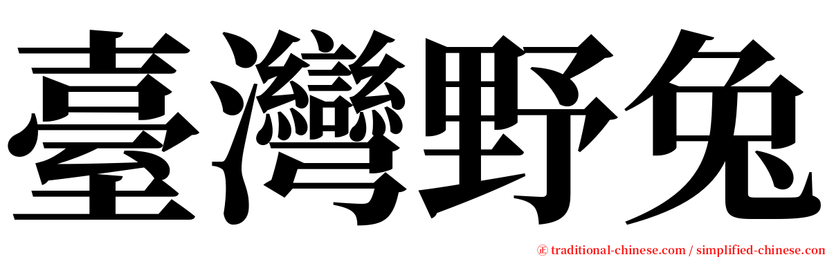 臺灣野兔 serif font